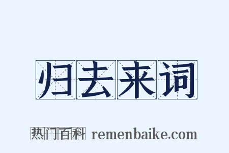 归去来词是什么意思的图片